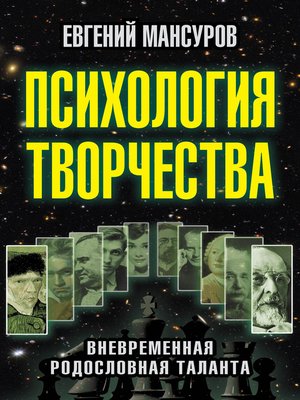 cover image of Психология творчества. Вневременная родословная таланта